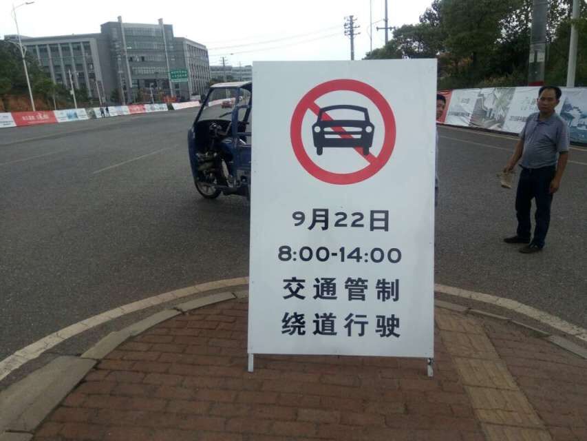 “环中赛”交通管制标志